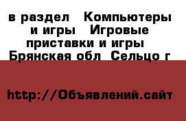  в раздел : Компьютеры и игры » Игровые приставки и игры . Брянская обл.,Сельцо г.